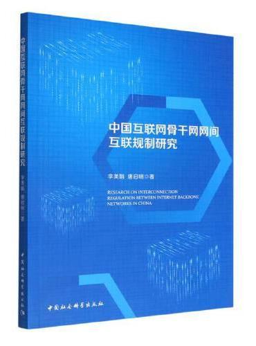 中国互联网骨干网网间互联规制研究