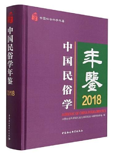 中国民俗学年鉴2018