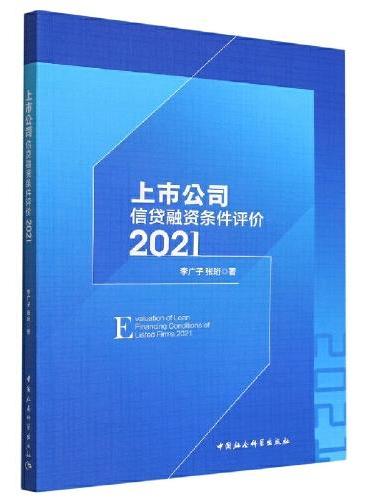 上市公司信贷融资条件评价2021