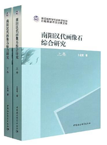 南阳汉代画像石综合研究：全二册