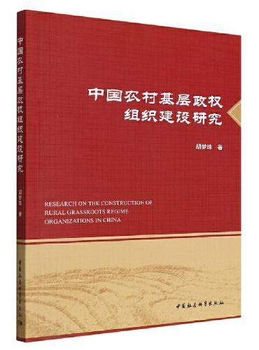 中国农村基层政权组织建设研究
