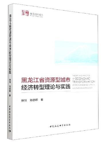 黑龙江省资源型城市经济转型理论与实践