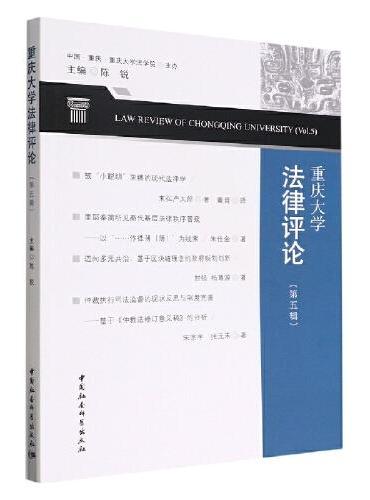 重庆大学法律评论（第五辑）