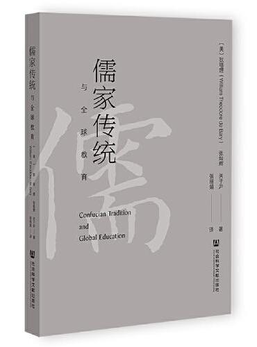 儒家传统与全球教育