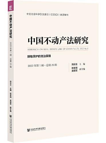 中国不动产法研究（2022年第1辑·总第25辑）耕地保护的法治保障
