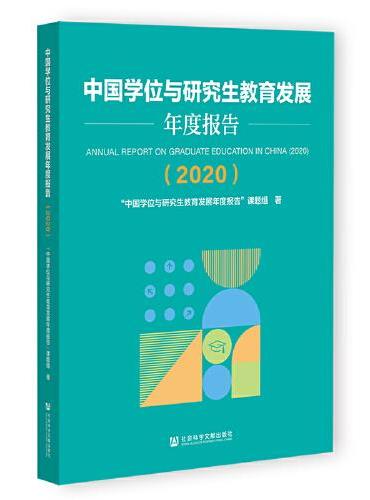 中国学位与研究生教育发展年度报告（2020）