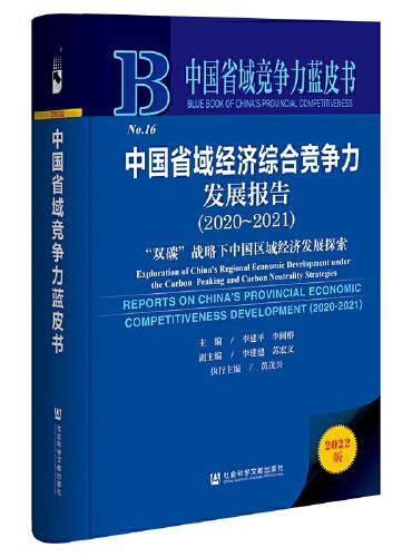 中国省域竞争力蓝皮书：中国省域经济综合竞争力发展报告（2020～2021）“双碳”战略下中国区域经济发展探索