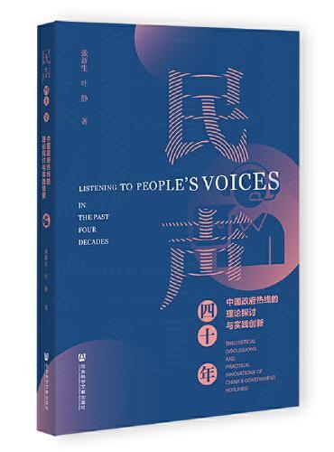民声四十年：中国政府热线的理论探讨与实践创新
