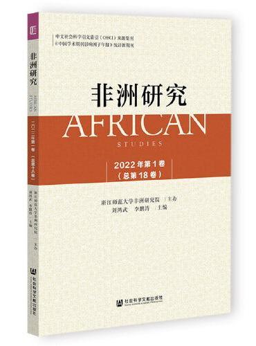 《非洲研究》（2022年第1卷）总第18卷