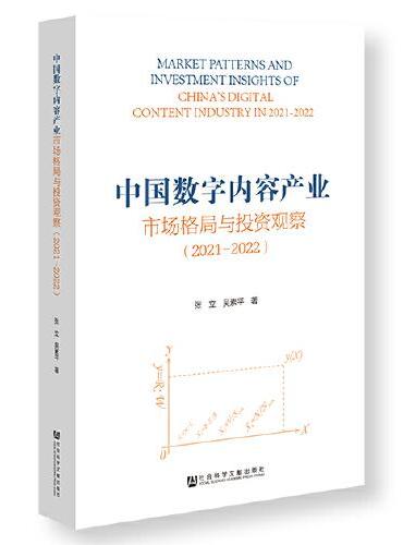中国数字内容产业市场格局与投资观察（2021~2022）