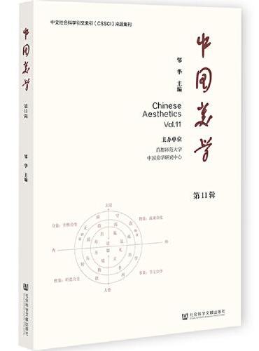 中国美学 第11辑