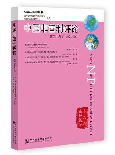 《中国非营利评论》第二十九卷 2022 No.1