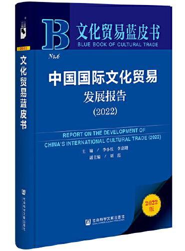 文化贸易蓝皮书：中国国际文化贸易发展报告（2022）