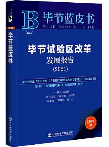 毕节蓝皮书：毕节试验区改革发展报告（2021）