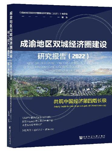 成渝地区双城经济圈建设研究报告（2022）：共筑中国经济第四增长极