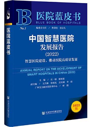 医院蓝皮书：中国智慧医院发展报告（2022）智慧医院建设，推动医院高质量发展