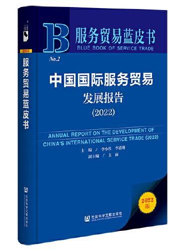 服务贸易蓝皮书：中国国际服务贸易发展报告（2022）