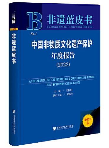 非遗蓝皮书：中国非物质文化遗产保护年度报告（2022）