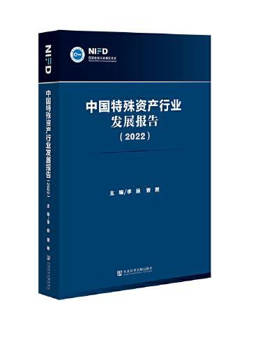 中国特殊资产行业发展报告（2022）