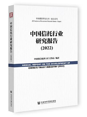 中国信托行业研究报告（2022）