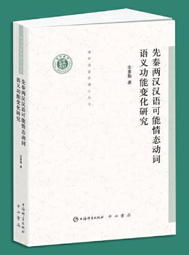 先秦两汉汉语可能情态动词语义功能变化研究（清华语言学博士丛书）