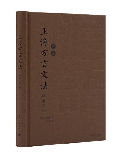 上海方言文法（英语）A grammar of colloquial Chinese, as exhibited in t