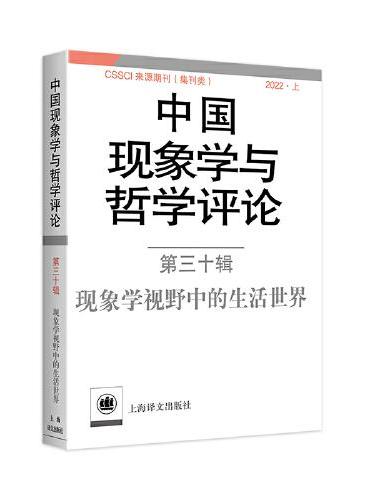 中国现象学与哲学评论：第三十辑