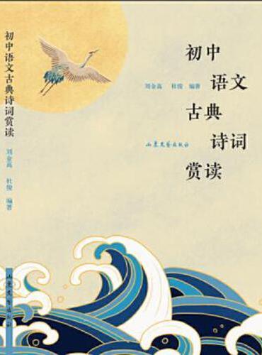 初中语文古典诗词赏读