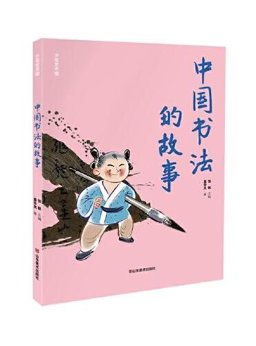 少年艺术馆——中国书法的故事