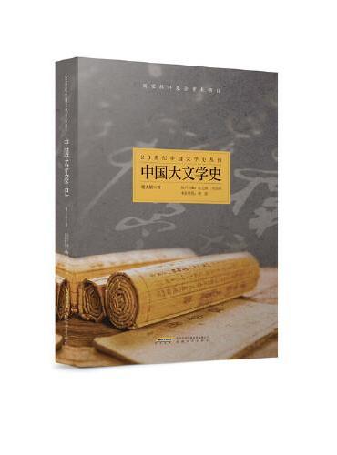20世纪中国文学史丛刊：中国大文学史