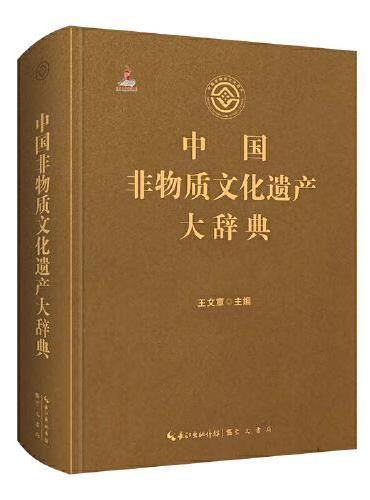 中国非物质文化遗产大辞典