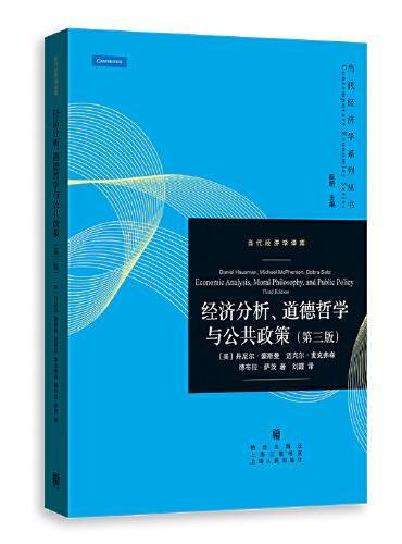 经济分析、道德哲学与公共政策（第三版）（当代经济学系列丛书.当代经济学译库）