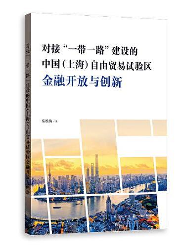 对接“一带一路”建设的中国（上海）自由贸易试验区金融开放与创新