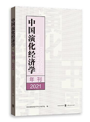 中国演化经济学年刊（2021）