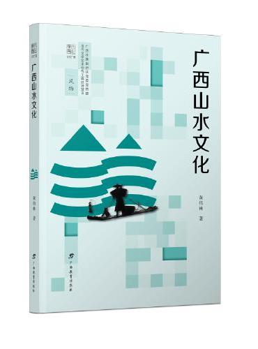 文化广西·广西山水文化