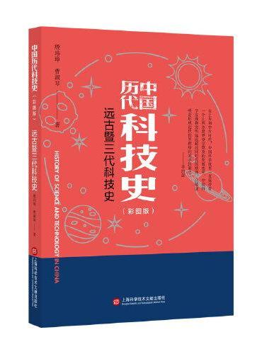 插图本中国历代科技史：远古暨三代科技史