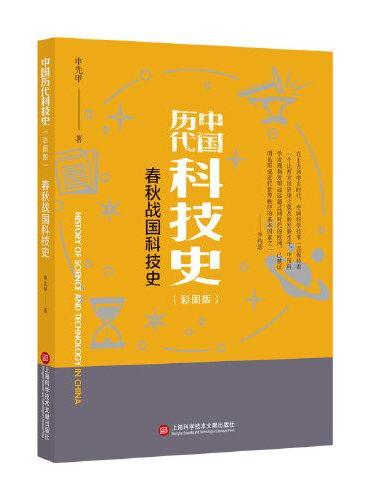 插图本中国历代科技史：春秋战国科技史
