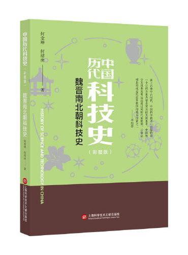 插图本中国历代科技史：魏晋南北朝科技史