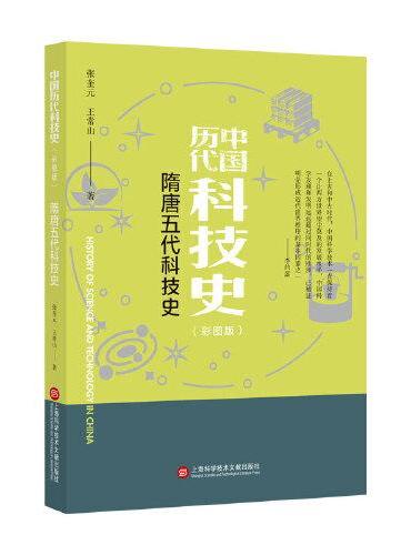 插图本中国历代科技史：隋唐五代科技史