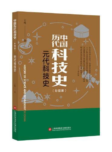 插图本中国历代科技史：元代科技史
