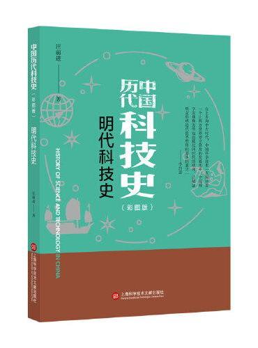 插图本中国历代科技史：明代科技史