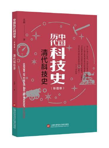 插图本中国历代科技史：清代科技史