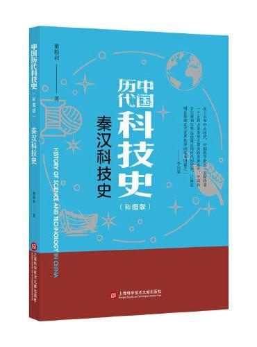 插图本中国历代科技史：秦汉科技史