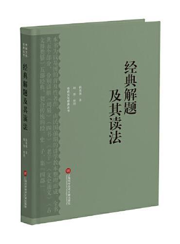 传统文化修养丛书：经典解题及其读法