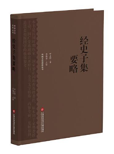 传统文化修养丛书：经史子集要略