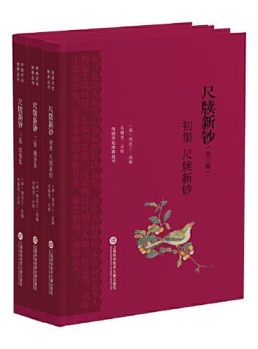 传统文化修养丛书：尺牍新钞（全三集）