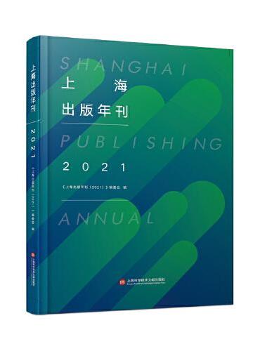 上海出版年刊.2021