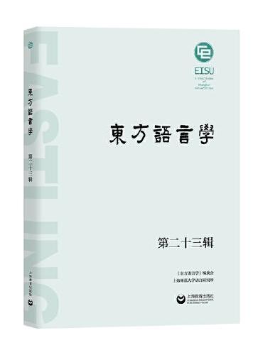 东方语言学 第二十三辑