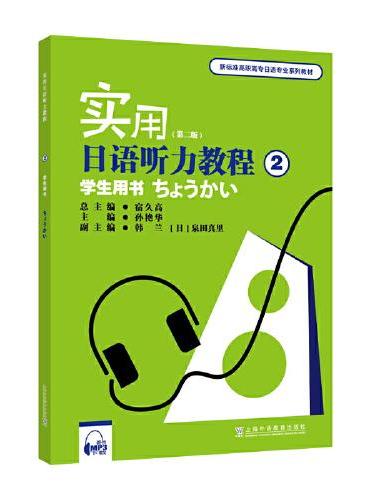 新标准高职高专日语专业系列教材：实用日语听力教程2学生用书（第二版）（附mp3下载）