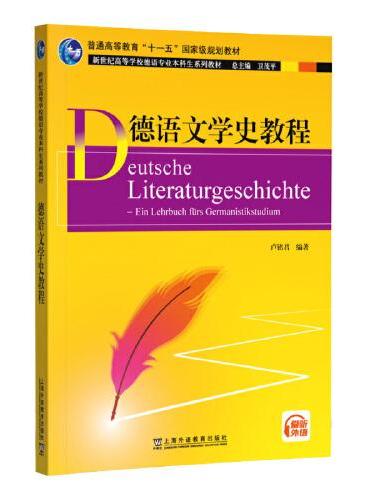 新世纪高等学校德语专业本科生系列教材：德语文学史教程